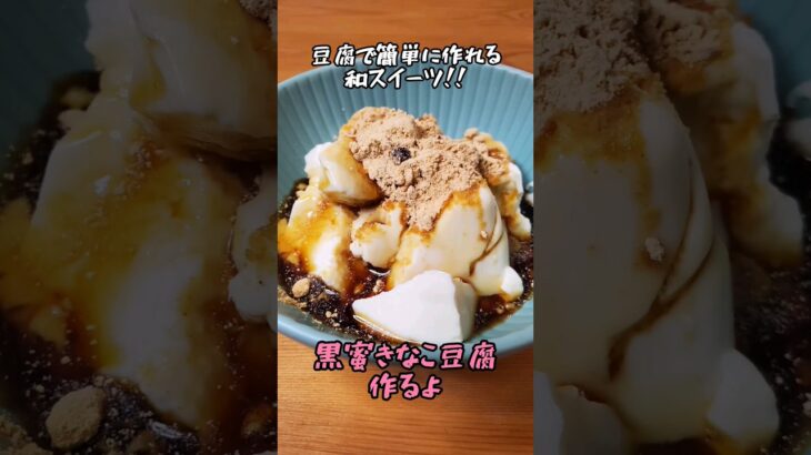 【豆腐で簡単に作れるヘルシー和スイーツ】黒蜜きなこ豆腐作るよ#cooking#recipe#shorts