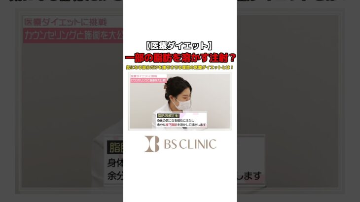 【みんな知ってる？】脂肪を溶かす注射で部分痩せを実現！本編は概要欄へ…#脂肪溶解注射#shorts