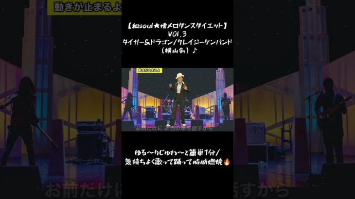 【和soul★懐メロダンスダイエット】VOl.３タイガー＆ドラゴン/クレイジーケンバンド（横山剣）♪ゆる〜りじゅわ〜と簡単1分/気持ちよく歌って踊って脂肪燃焼🔥