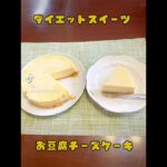 #簡単おやつ #おうちおやつ #ダイエットスイーツ #お豆腐レシピ #お豆腐のチーズケーキ#チーズケーキ