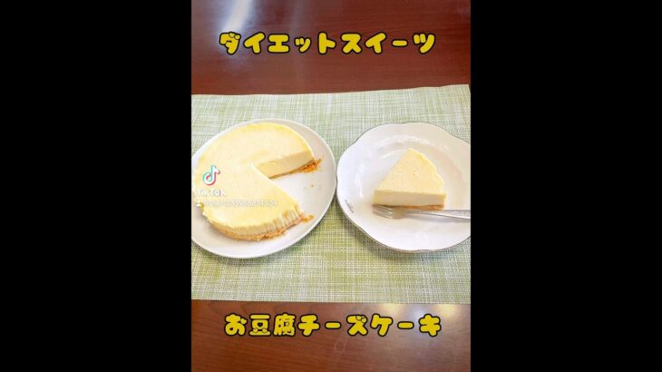 #簡単おやつ #おうちおやつ #ダイエットスイーツ #お豆腐レシピ #お豆腐のチーズケーキ#チーズケーキ