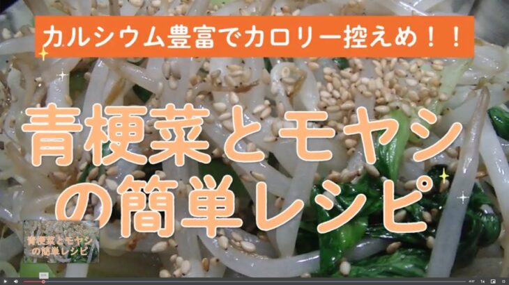 【骨粗鬆症対策】【ダイエットレシピ】チンゲン菜ともやしの簡単レシピ