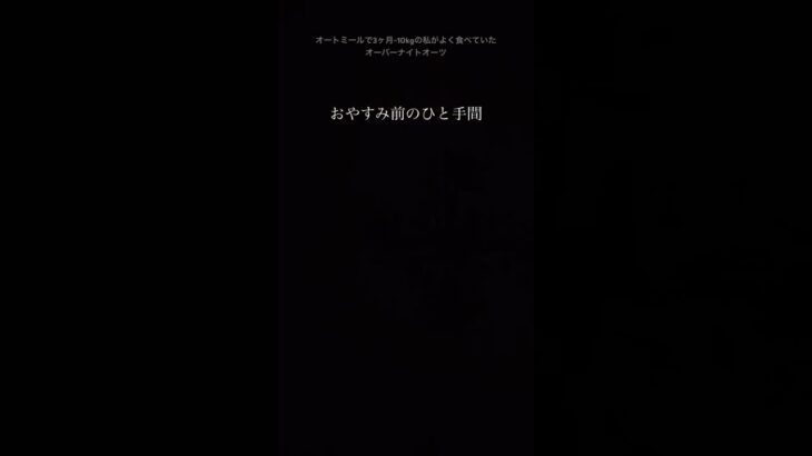 【寝る前に作って！】オーバーナイトオーツ　オートミールダイエットレシピ　食べ痩せ