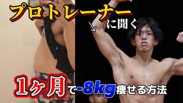 【プロトレーナー推奨】確実に痩せる！必見ダイエット方法。そしてダイエット開始へ…。