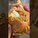 【簡単ダイエットピザまん🍕】 #ダイエット #ダイエットレシピ #ダイエットおやつ