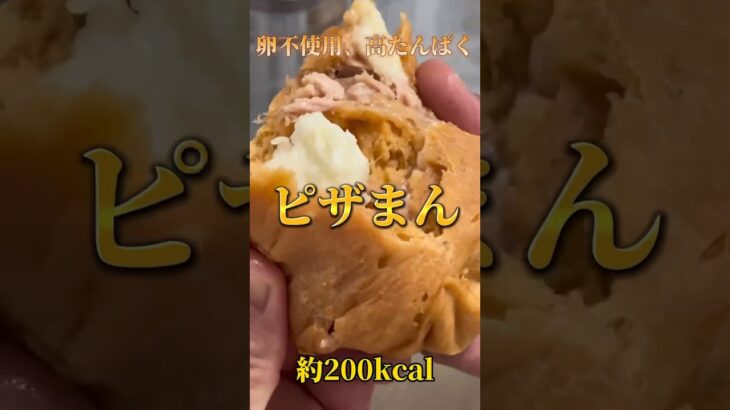 【簡単ダイエットピザまん🍕】 #ダイエット #ダイエットレシピ #ダイエットおやつ