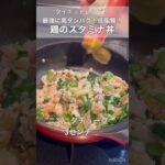 【ダイエットレシピ】簡単なのに最強！！鶏のスタミナ丼！