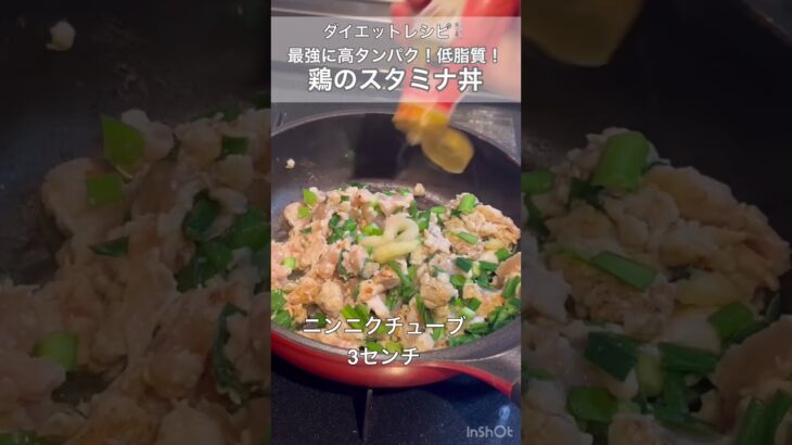 【ダイエットレシピ】簡単なのに最強！！鶏のスタミナ丼！