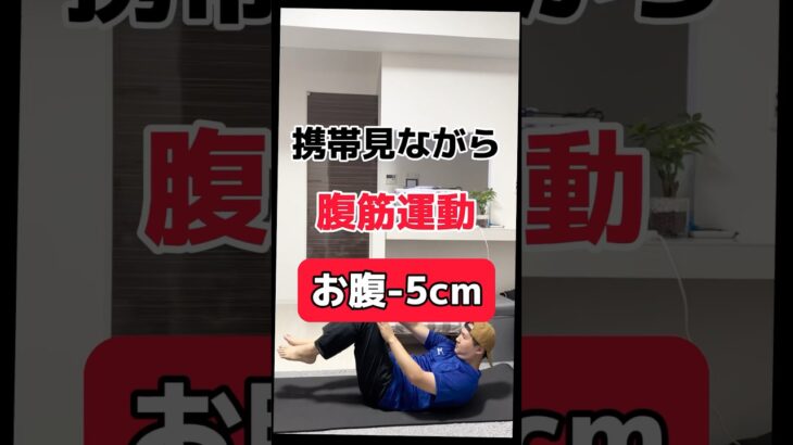 携帯見ながら腹筋運動できるトレーニングです！ #産後ダイエット #ダイエット #お腹痩せ #ぽっこりお腹