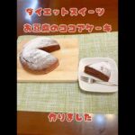 #簡単おやつ #おうちおやつ #ダイエットスイーツ #お豆腐スイーツ#ココアケーキ#お豆腐のココアケーキ