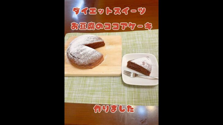 #簡単おやつ #おうちおやつ #ダイエットスイーツ #お豆腐スイーツ#ココアケーキ#お豆腐のココアケーキ