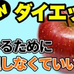 【最新】りんごダイエットの新しい波！簡単な方法で体重をコントロール