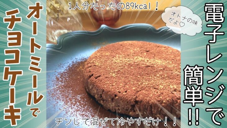 【超簡単!】オートミールのビターチョコレートケーキ　ダイエット中のおやつに！　料理苦手でも絶対できる！　オートミールレシピ　ヘルシースイーツ