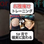 【1ヶ月で確実に変わる】お腹痩せトレーニング #ダイエット #宅トレ #ショート #筋トレ動画 #エクササイズ