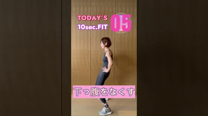 ☆10sec fitness☆下っ腹肉もういらない！ #40代50代 #ダイエット #40代50代 #exercise #マンションok