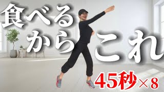 【食後に短時間】1日1回7日間。血糖値の上昇を抑えて体重を落とすための運動【本気の1週間】