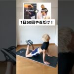 【元120キロのダイエット】お家で簡単痩せ方法！ #ダイエット #fitness #ストレッチ #筋トレ