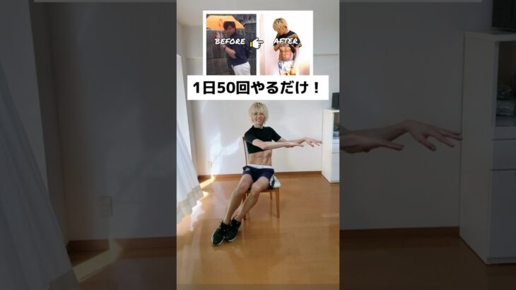 【元120キロのダイエット】座りながらお腹痩せる方法！ #fitness #ダイエット #ストレッチ #筋トレ