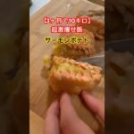 【3ヶ月で10キロ】超激痩せ飯❗️サーモンポテト #ダイエットレシピ #簡単レシピ #shorts