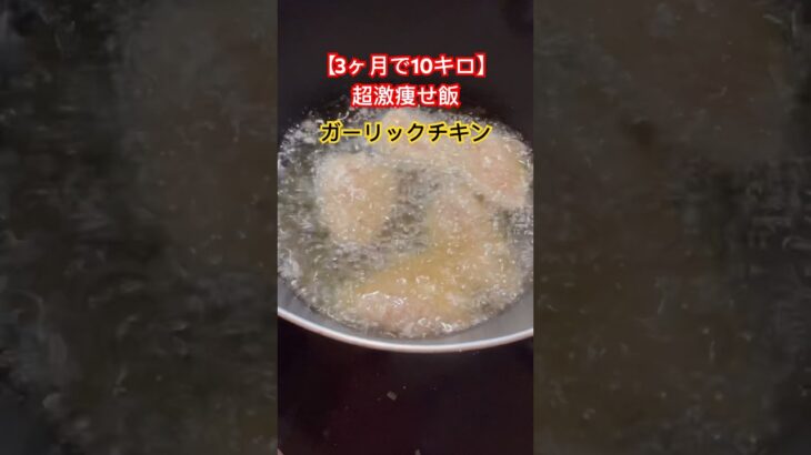 【3ヶ月で10キロ】超激痩せ飯❗️ガーリックチキン #ダイエットレシピ #簡単レシピ #shorts