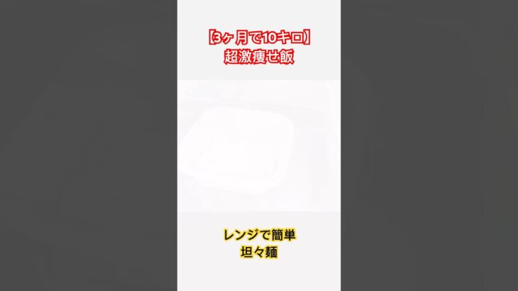 【3ヶ月で10キロ】超激痩せ飯❗️レンジで簡単3分坦々麺　#ダイエットレシピ #簡単レシピ #shorts