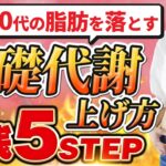 【食事メニュー例あり】体脂肪を落とす基礎代謝の上げ方実践5STEP【完全版】