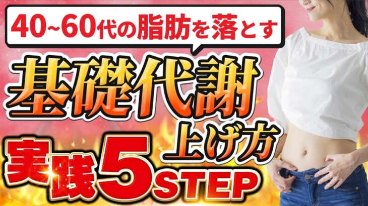 【食事メニュー例あり】体脂肪を落とす基礎代謝の上げ方実践5STEP【完全版】