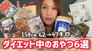 【ダイエット中のおやつ】太らないおやつ6選！小腹が空いた時に食べるおすすめの間食