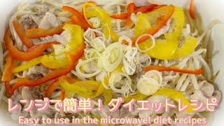 【ダイエットレシピ】レンジで簡単！時短で作れる豚肉ともやしのレンジ蒸し　Microwave steamed pork and bean sprouts