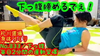 No.833回／毎日２分間の運動習慣／【下っ腹】身体引締め＆減量＆ダイエット^ – ^自宅で簡単！代謝UP！