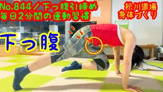 No.844回／毎日２分間の運動習慣／【下っ腹】身体引締め＆減量＆ダイエット^ – ^自宅で簡単！代謝UP！