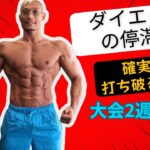 ダイエットの停滞期を確実に打破する方法！【ダイエット】【筋トレ】【VLOG】