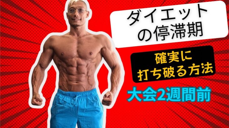 ダイエットの停滞期を確実に打破する方法！【ダイエット】【筋トレ】【VLOG】