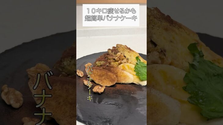 材料たった２つ！ダイエット中でも食べれるパンケーキが美味すぎる #ダイエット #簡単レシピ #ヘルシースイーツ #ダイエットデザート#ダイエットケーキ#バナナケーキ#ダイエット飯#short#料理男子