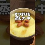 【もち♡ふわ♡しっとり♡】さつまいも蒸しケーキ　グルテンフリー　米粉　簡単レシピ　電子レンジ　ダイエット　#shorts