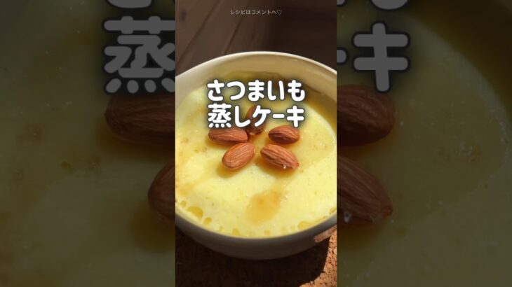 【もち♡ふわ♡しっとり♡】さつまいも蒸しケーキ　グルテンフリー　米粉　簡単レシピ　電子レンジ　ダイエット　#shorts