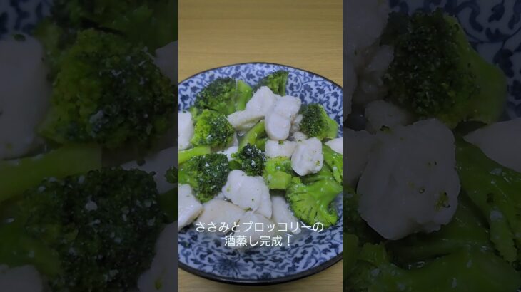 簡単に作れるダイエット飯！ささみとブロッコリー #shorts