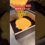 【ハロウィン当日】超時短スイーツ❗️かぼちゃのチーズケーキ #ダイエットレシピ #簡単レシピ #shorts