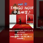 【和soul★懐メロダンスダイエット】ポップス80’TANGO NOIR/中森明菜♪情熱的に熱～く１分/昭和の歌姫と一緒に楽しく踊って脂肪燃焼🔥VOl.①