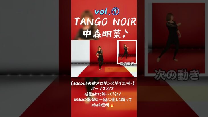 【和soul★懐メロダンスダイエット】ポップス80’TANGO NOIR/中森明菜♪情熱的に熱～く１分/昭和の歌姫と一緒に楽しく踊って脂肪燃焼🔥VOl.①