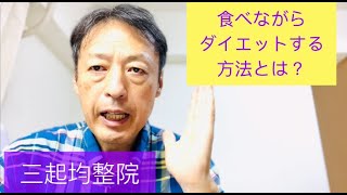 食べながらダイエットするにはどうすればいいのか？東京都杉並区久我山駅前整体院「三起均整院」