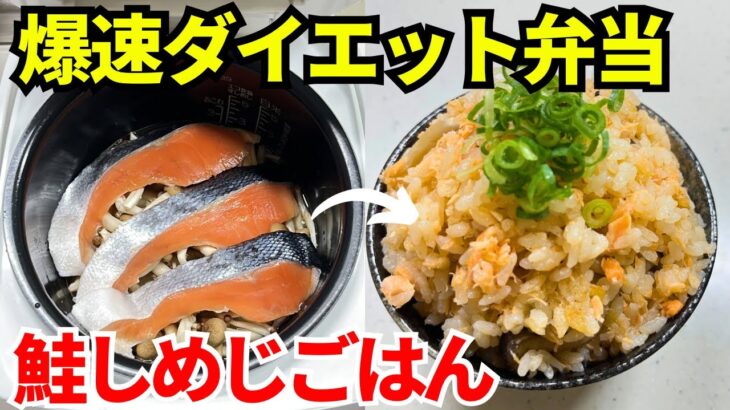 【時短弁当】炊飯器を使って爆速でダイエット弁当を作ります【鮭としめじの炊き込みごはん】