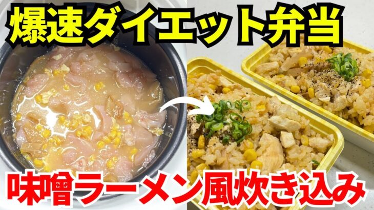 【時短弁当】炊飯器を使って爆速でダイエット弁当を作ります【味噌ラーメン風ごはん】