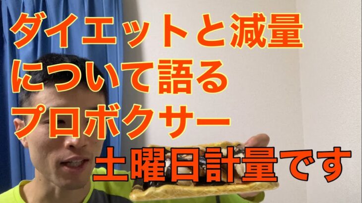 減量完了！土曜日計量！穴子食べながらダイエットと減量、ボクシングを語る【プロボクサー】