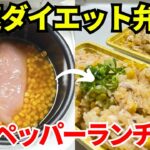 【時短弁当】炊飯器を使って爆速でダイエット弁当を作ります【和風ペッパーランチ】