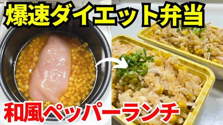 【時短弁当】炊飯器を使って爆速でダイエット弁当を作ります【和風ペッパーランチ】