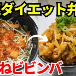 【時短弁当】炊飯器を使って爆速でダイエット弁当を作ります【鶏むねビビンバ】