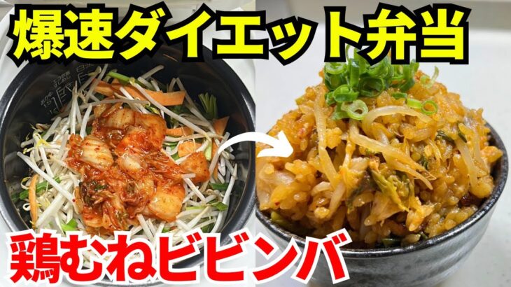 【時短弁当】炊飯器を使って爆速でダイエット弁当を作ります【鶏むねビビンバ】