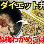 【時短弁当】炊飯器を使って爆速でダイエット弁当を作ります【鶏むね肉の梅わかめごはん】