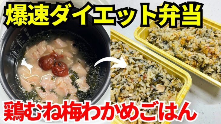 【時短弁当】炊飯器を使って爆速でダイエット弁当を作ります【鶏むね肉の梅わかめごはん】